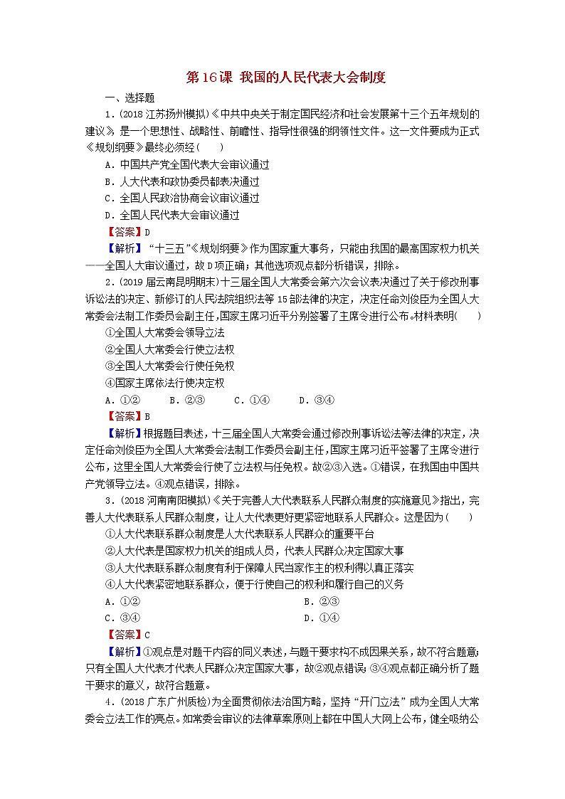 2020版高三政治一轮复习16《我国的人民代表大会制度》练习人教版（含答案）第1页