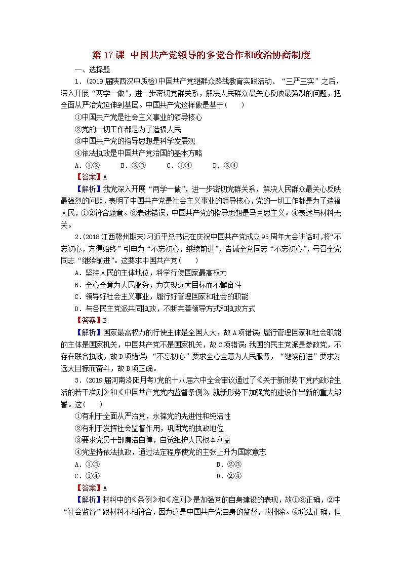 2020版高三政治一轮复习17《中国共产党领导的多党合作和政治协商制度》练习人教版（含答案）第1页