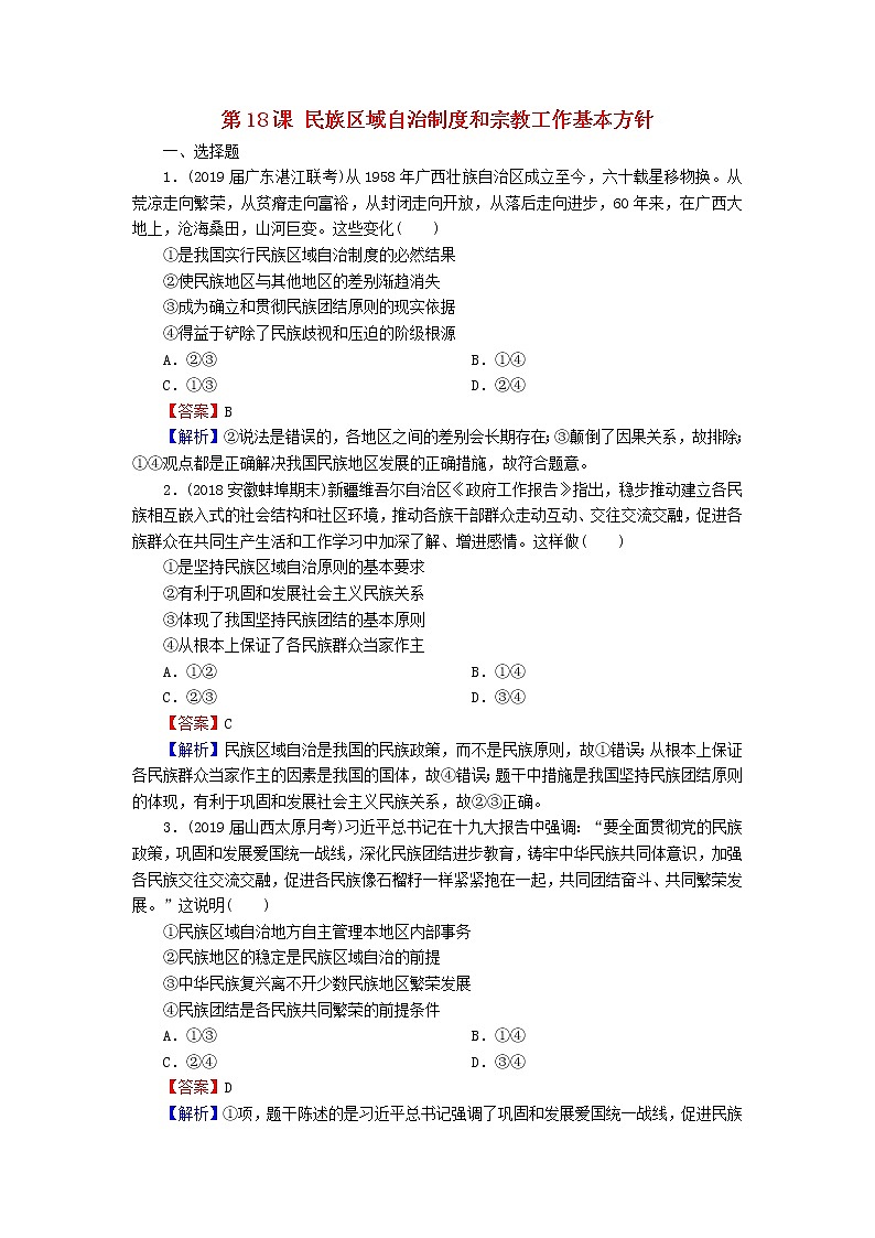 2020版高三政治一轮复习18《民族区域自治制度和宗教工作基本方针》练习人教版（含答案）第1页
