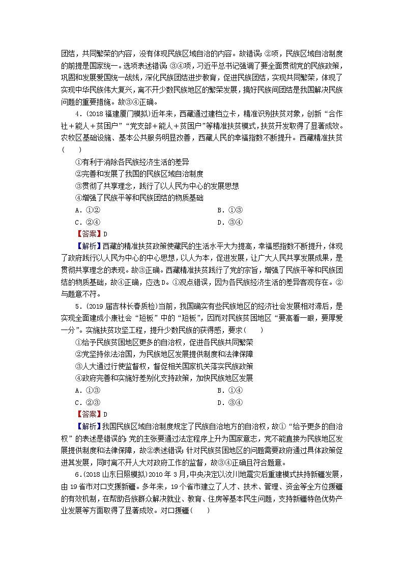 2020版高三政治一轮复习18《民族区域自治制度和宗教工作基本方针》练习人教版（含答案）第2页