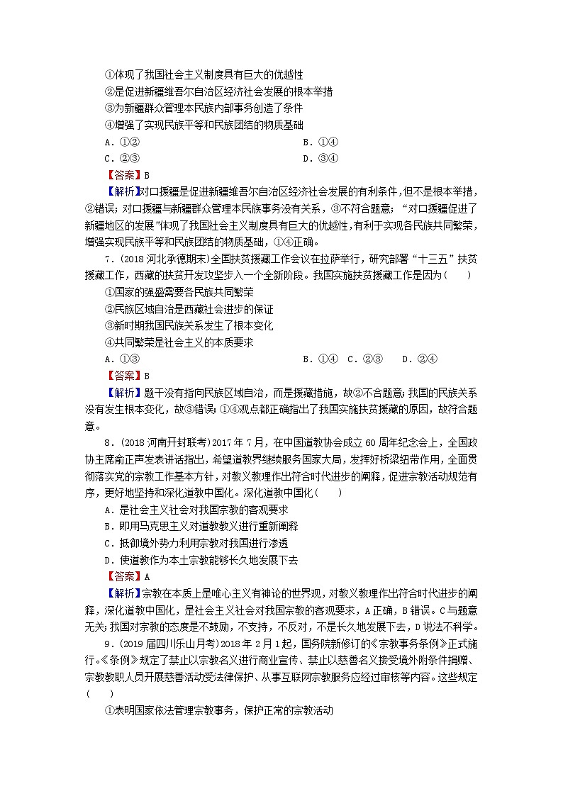 2020版高三政治一轮复习18《民族区域自治制度和宗教工作基本方针》练习人教版（含答案）第3页