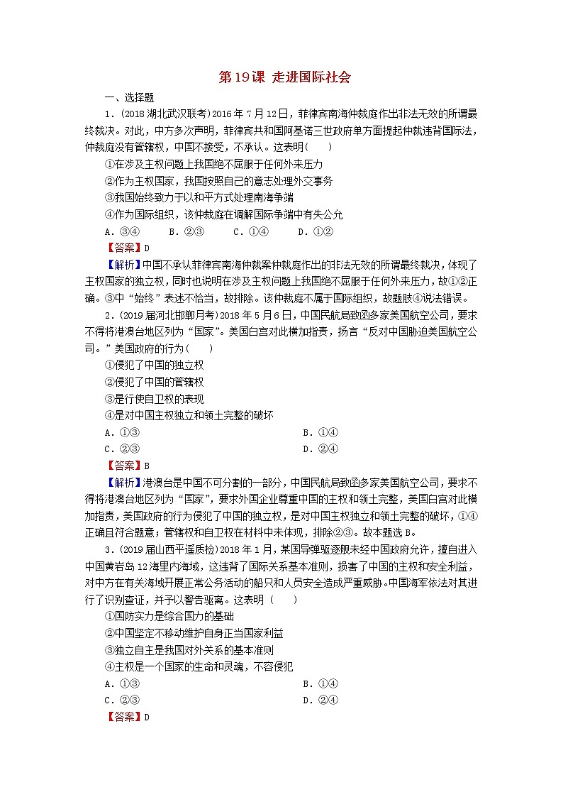 2020版高三政治一轮复习19《走进国际社会》练习人教版（含答案）第1页