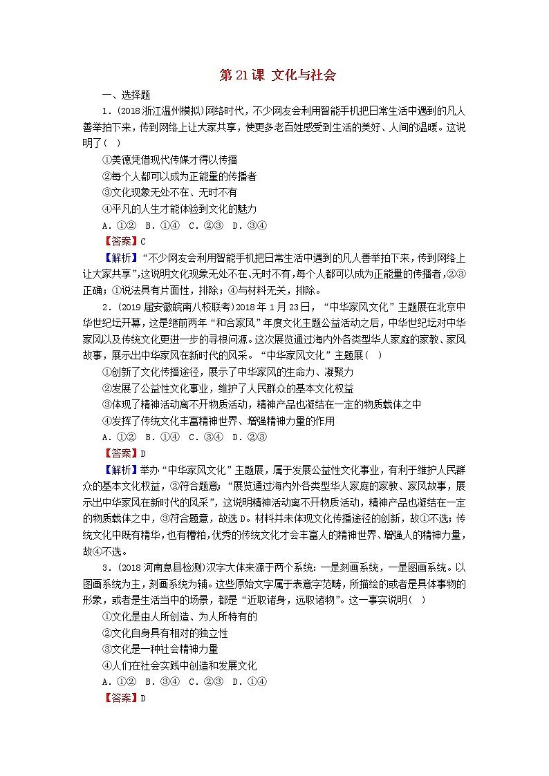 2020版高三政治一轮复习21《文化与社会》练习人教版（含答案）第1页