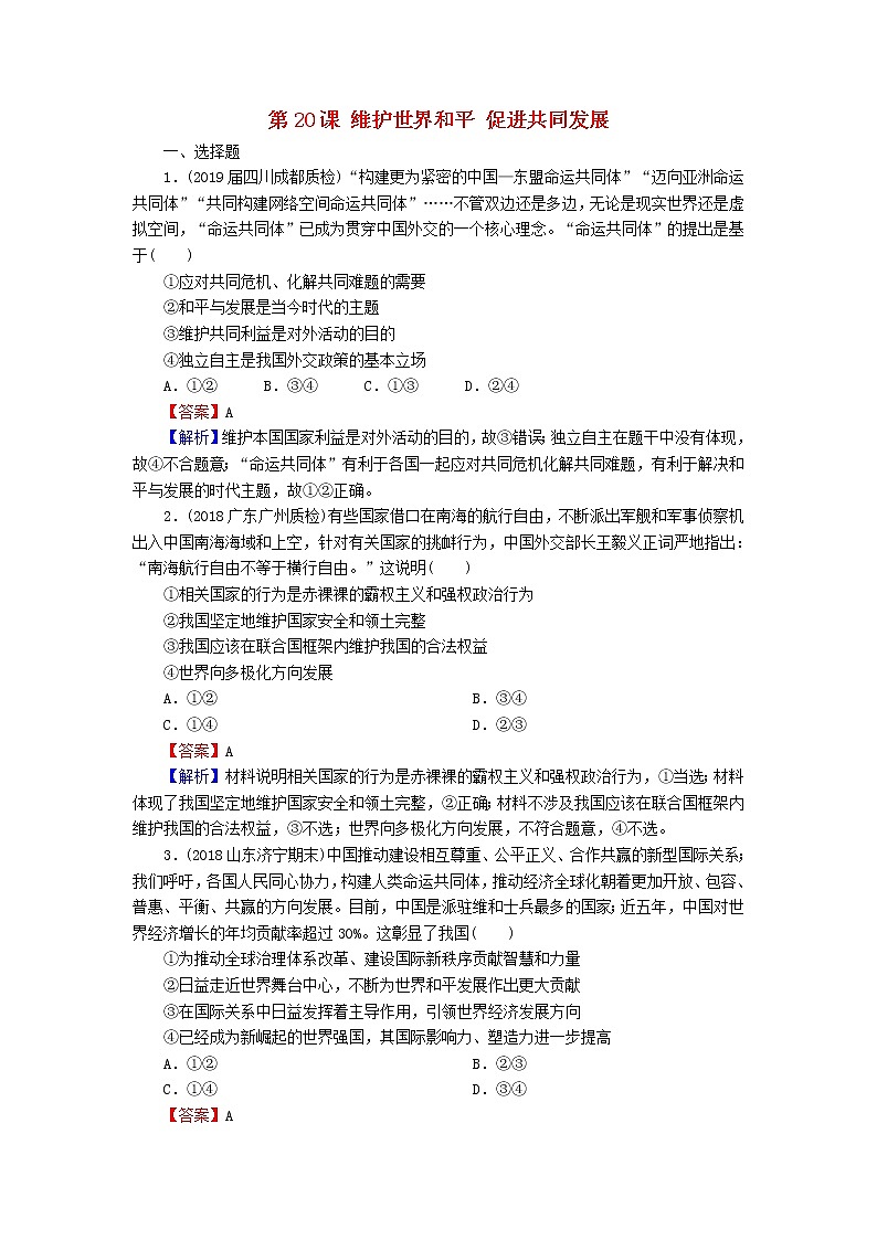 2020版高三政治一轮复习20《维护世界和平促进共同发展》练习人教版（含答案）第1页