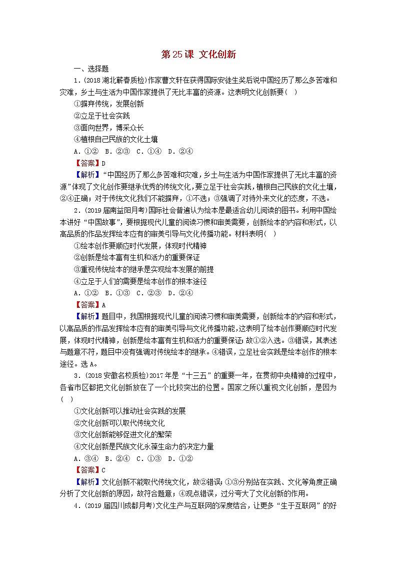 2020版高三政治一轮复习25《文化创新》练习人教版（含答案）第1页
