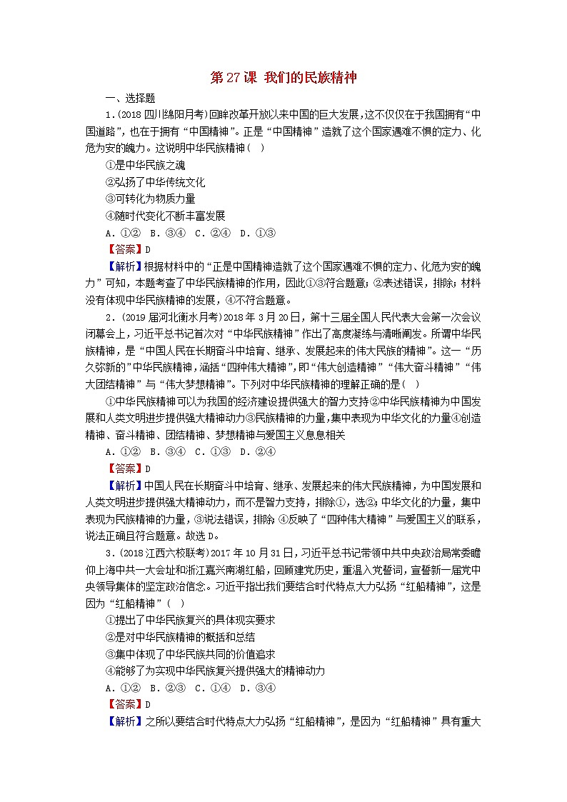 2020版高三政治一轮复习27《我们的民族精神》练习人教版（含答案）第1页