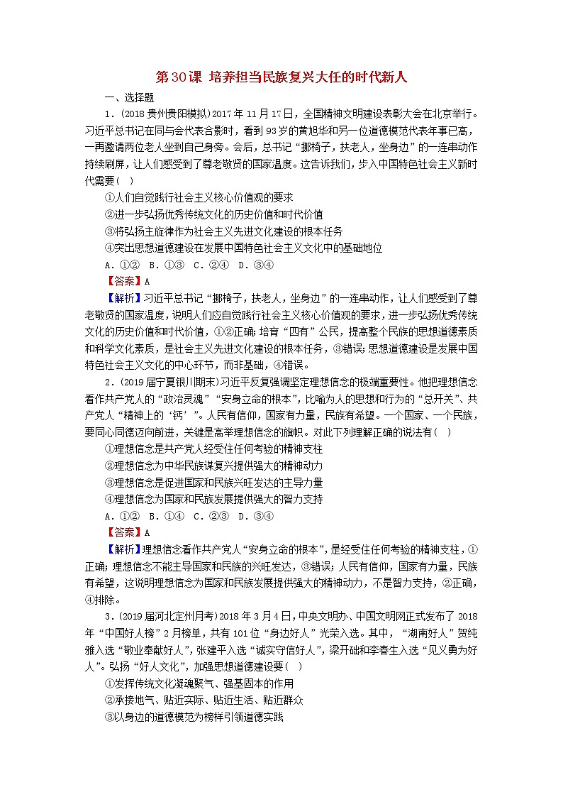 2020版高三政治一轮复习30《培养担当民族复兴大任的时代新人》练习人教版（含答案）第1页