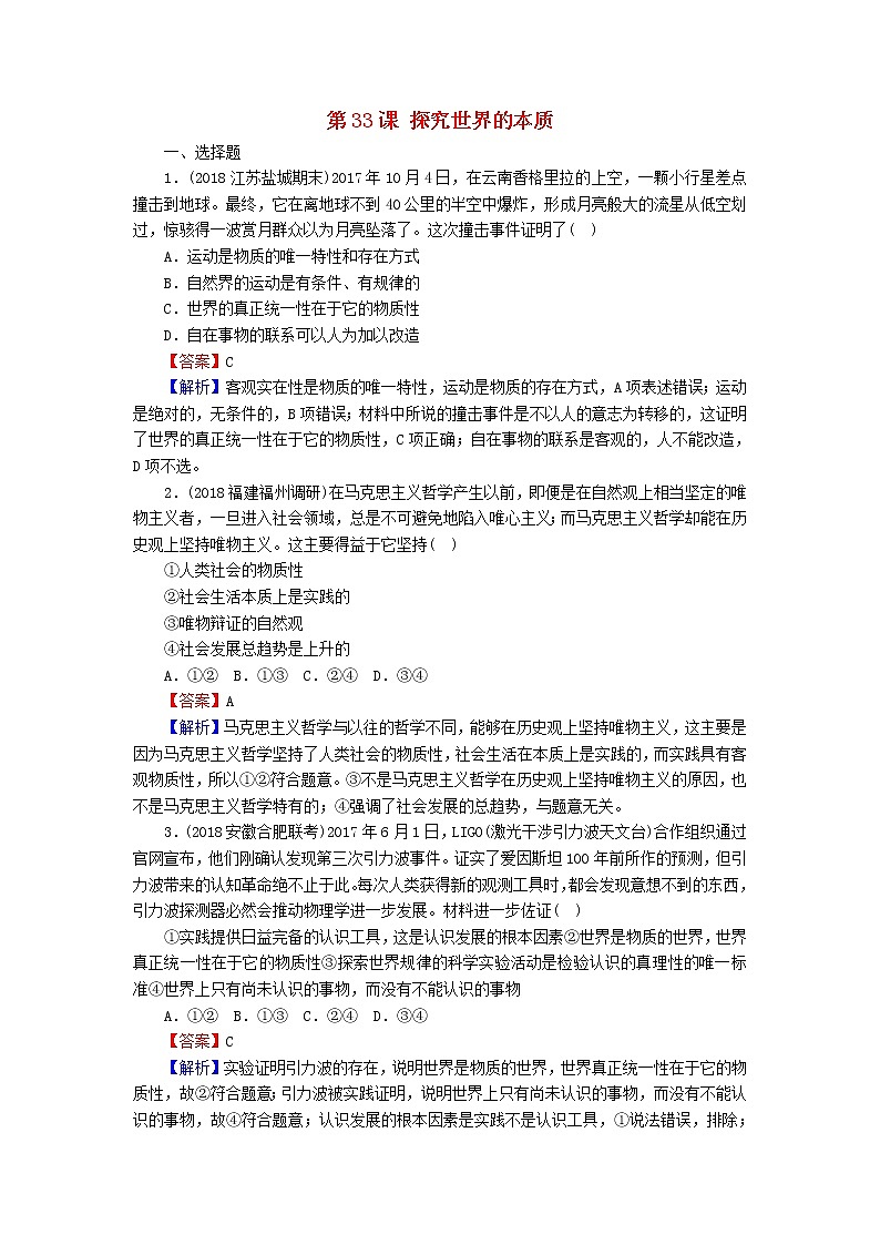 2020版高三政治一轮复习33《探究世界的本质》练习人教版（含答案）第1页