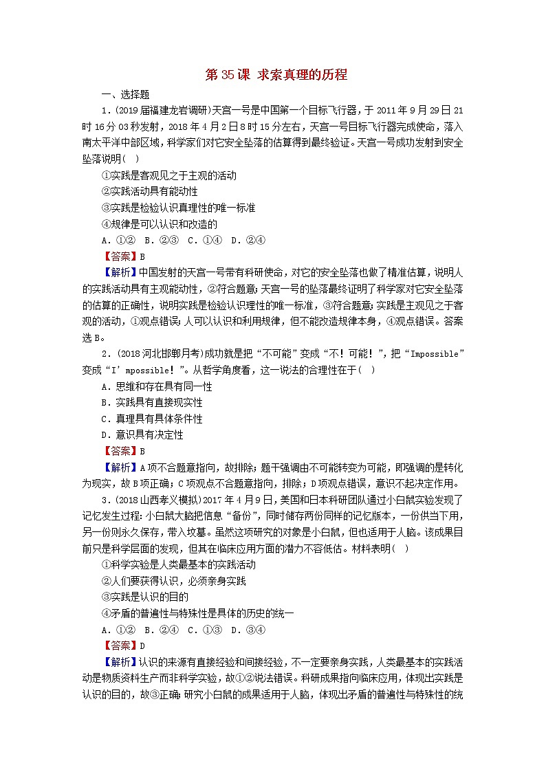 2020版高三政治一轮复习35《求索真理的历程》练习人教版（含答案）第1页
