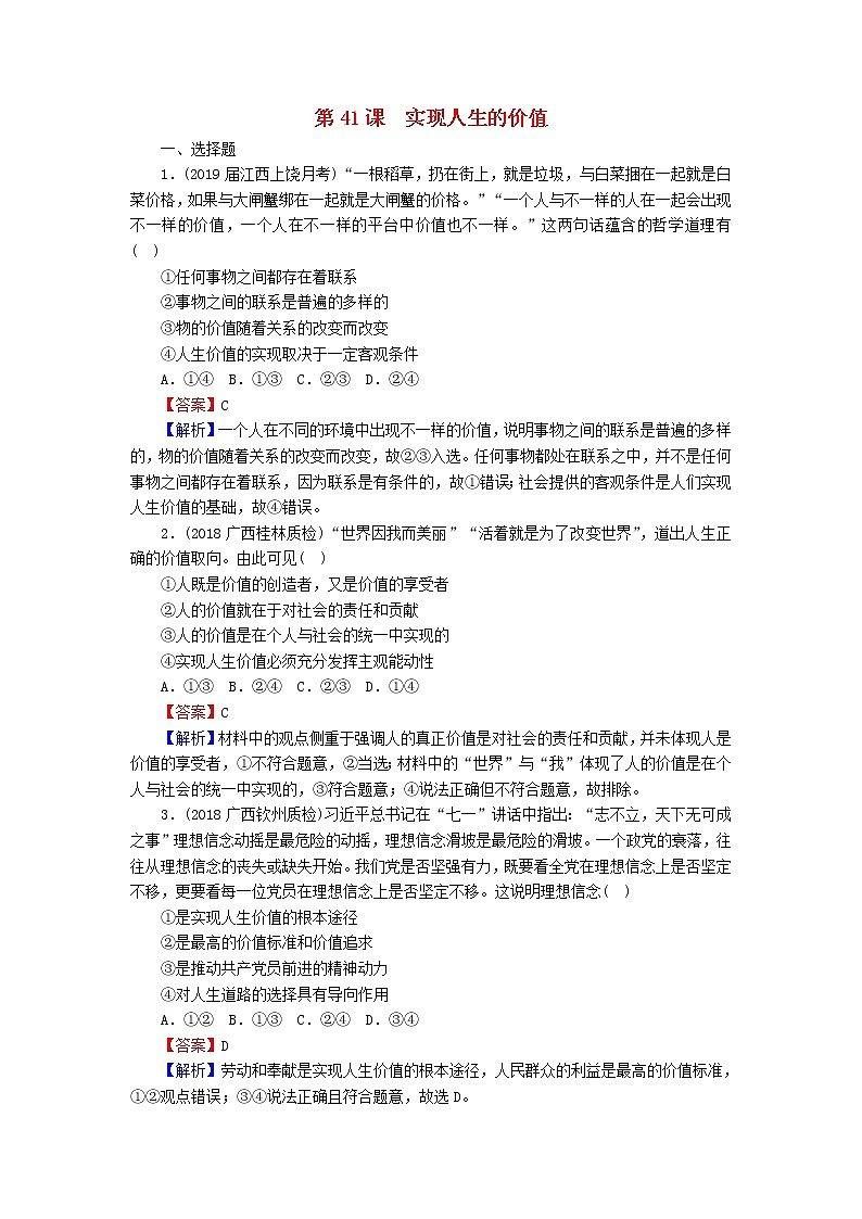 2020版高三政治一轮复习41《实现人生的价值》练习人教版（含答案）第1页
