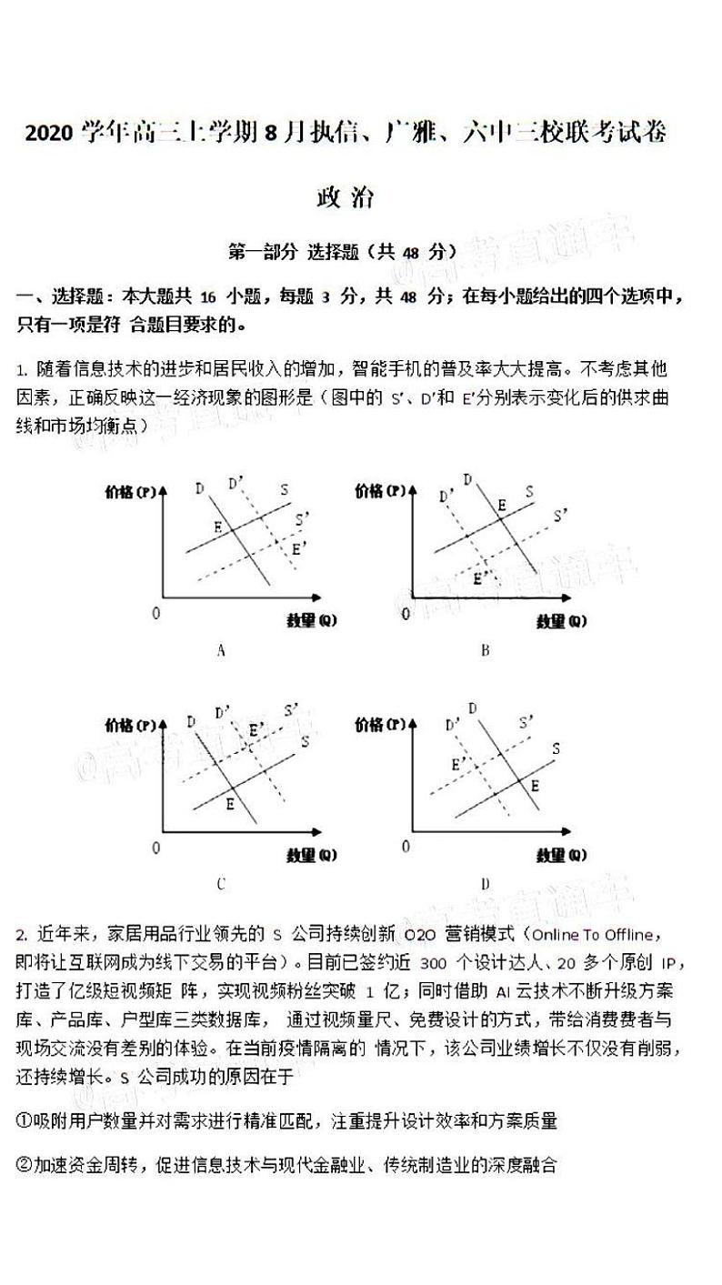 2021广雅执信六中深外四校高三8月联考政治试卷答案解析第1页