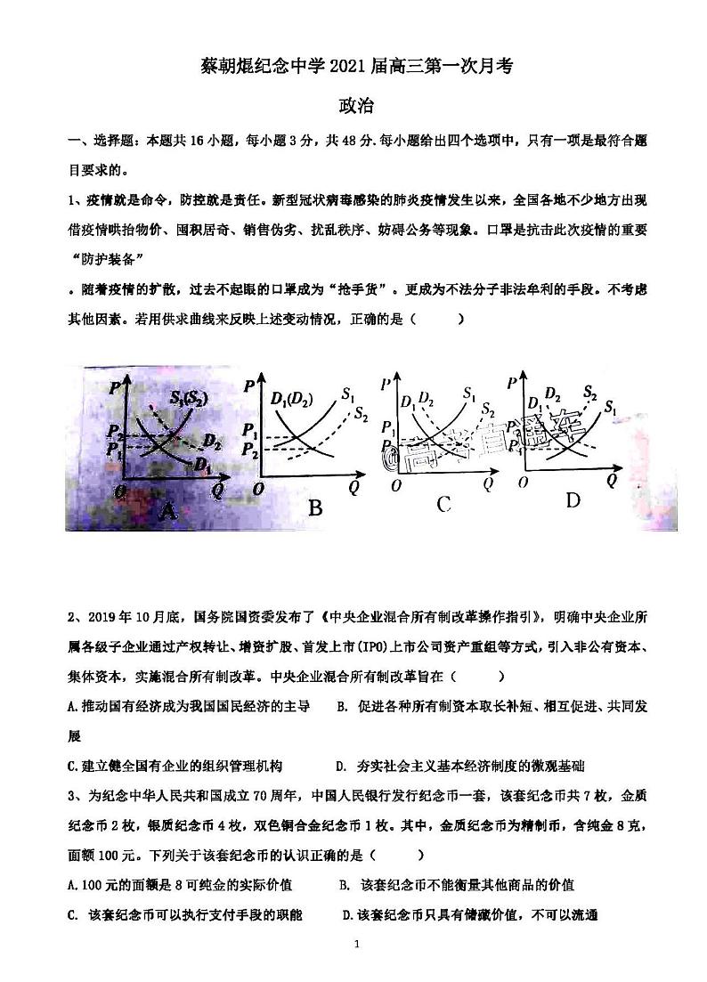 2021广东云浮市蔡朝焜纪念中学高三9月考政治试卷答案解析第1页