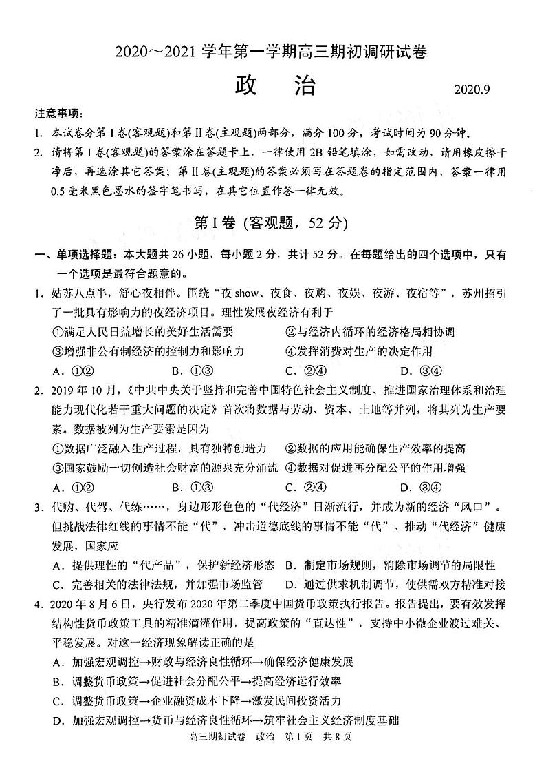 2021江苏苏州高三第一学期开学检测政治试卷答案解析第1页