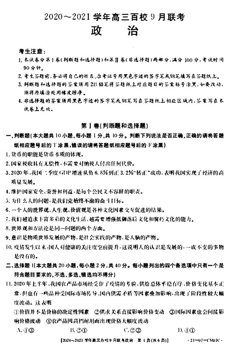 2021浙江高三9月百校联考政治试卷答案解析01
