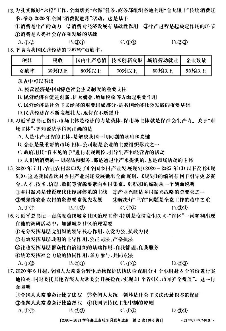 2021浙江高三9月百校联考政治试卷答案解析02