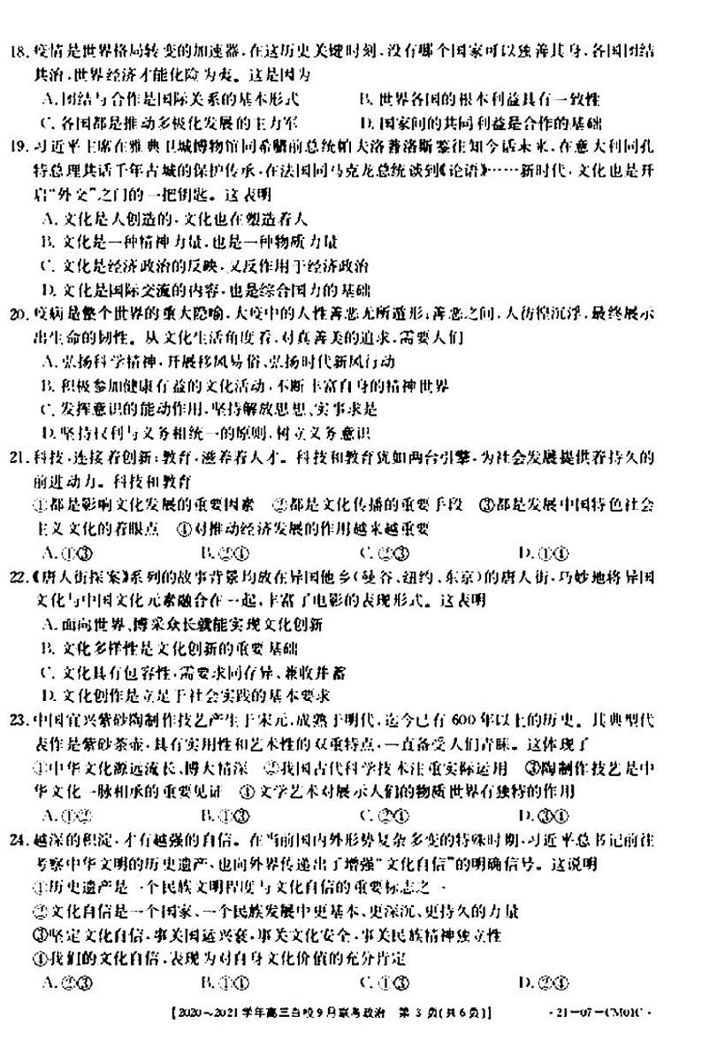 2021浙江高三9月百校联考政治试卷答案解析03