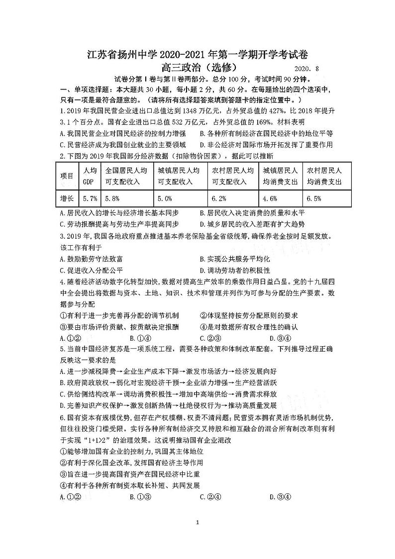 2021江苏扬州中学高三开学测政治试卷答案解析第1页