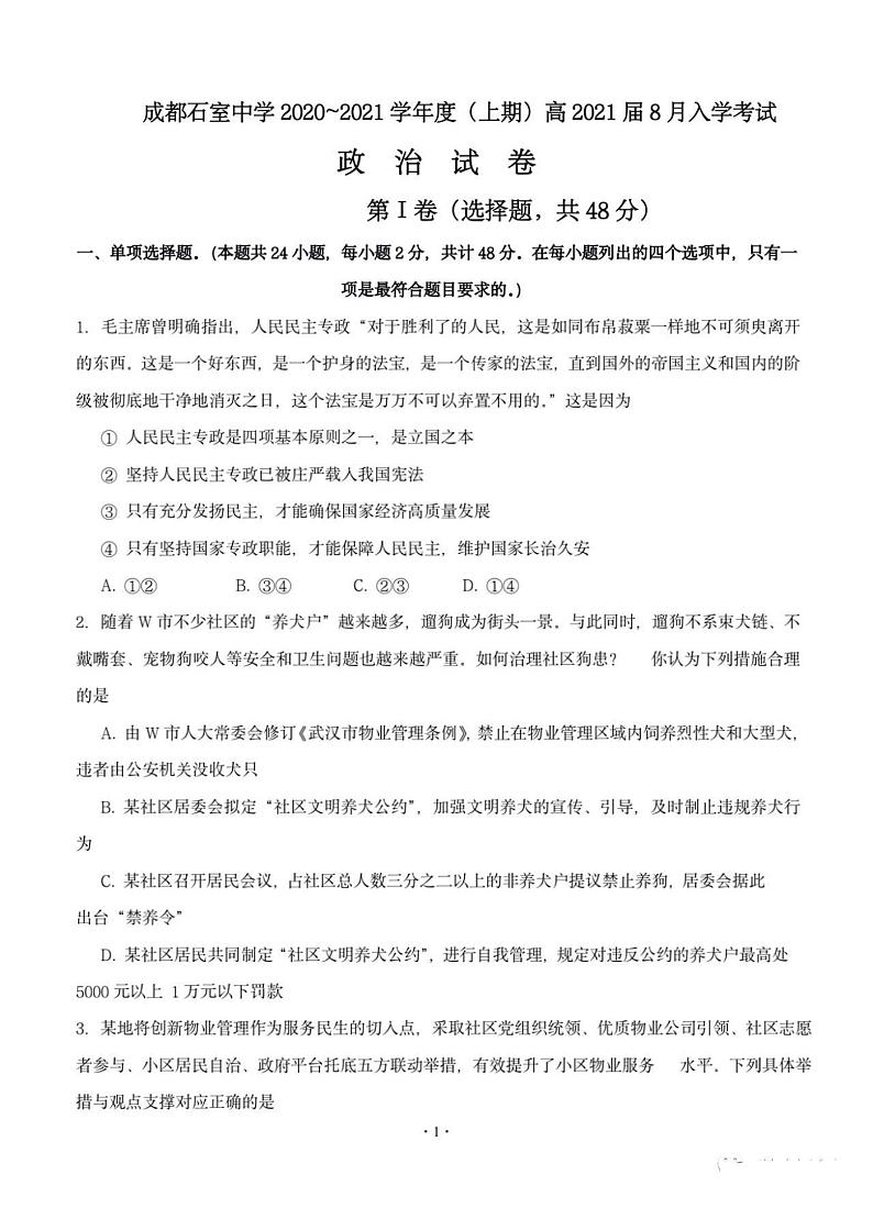 2021四川成都石室中学高三上开学考试政治试卷答案解析01