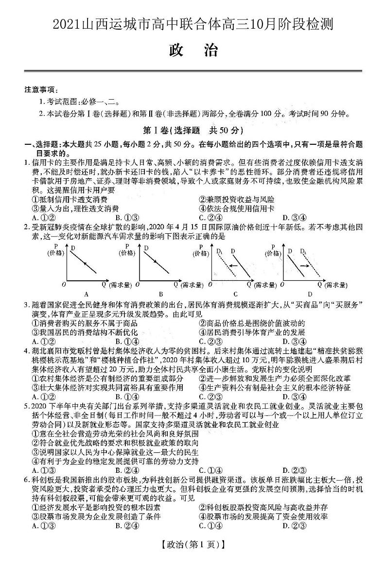 2021山西运城市高中联合体高三10月阶段检测政治试卷答案解析01