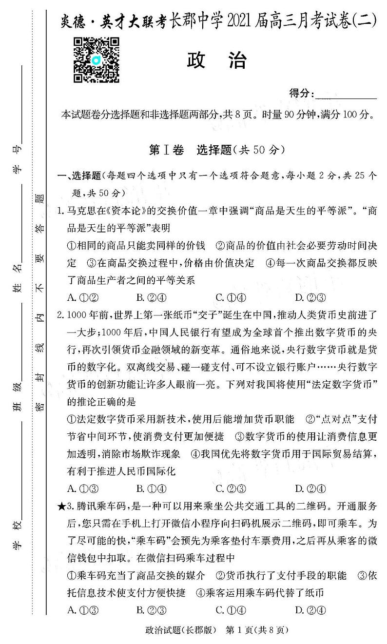 2021炎德英才大联考长郡中学高三月考(二)政治试卷答案解析01