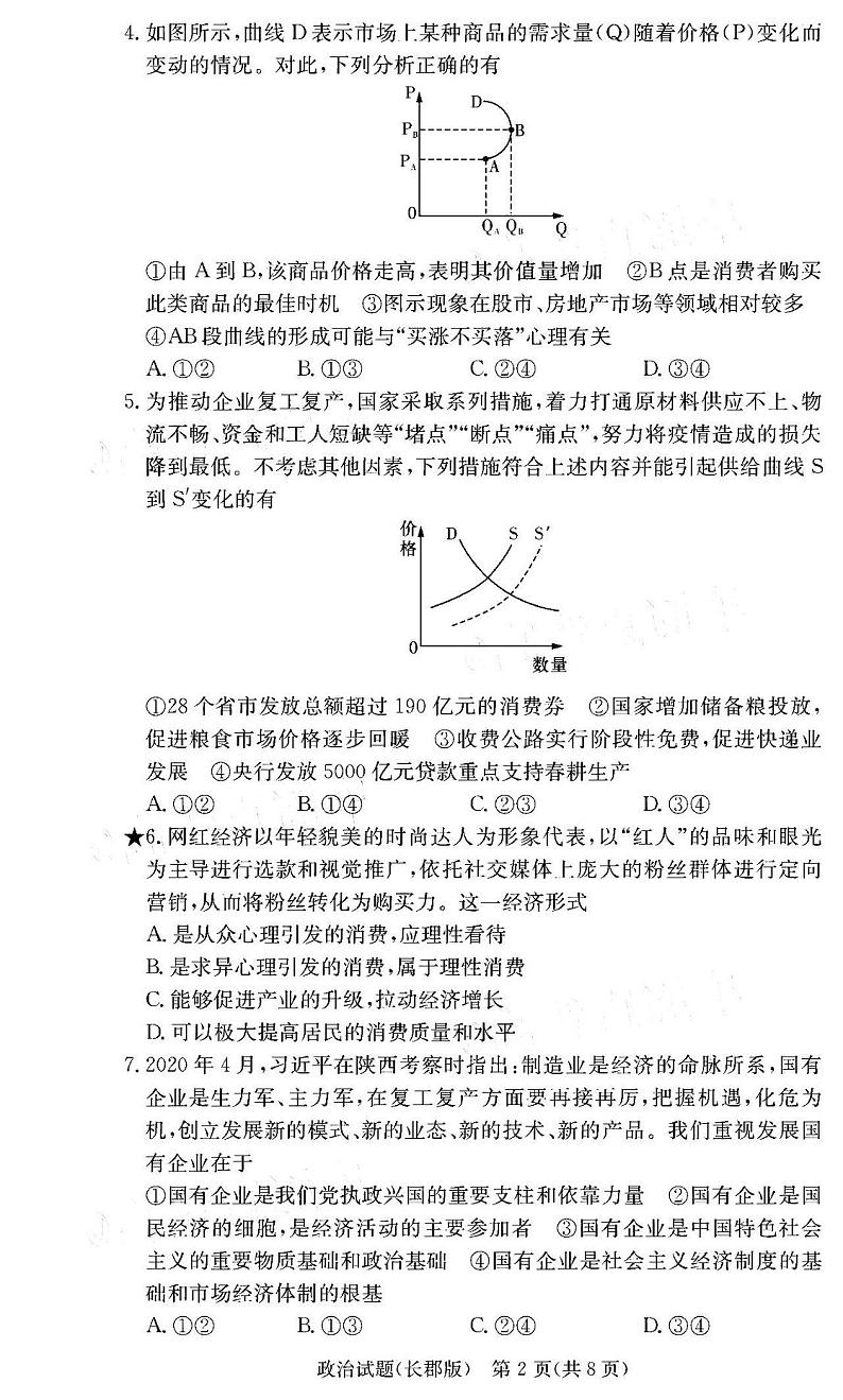 2021炎德英才大联考长郡中学高三月考(二)政治试卷答案解析02