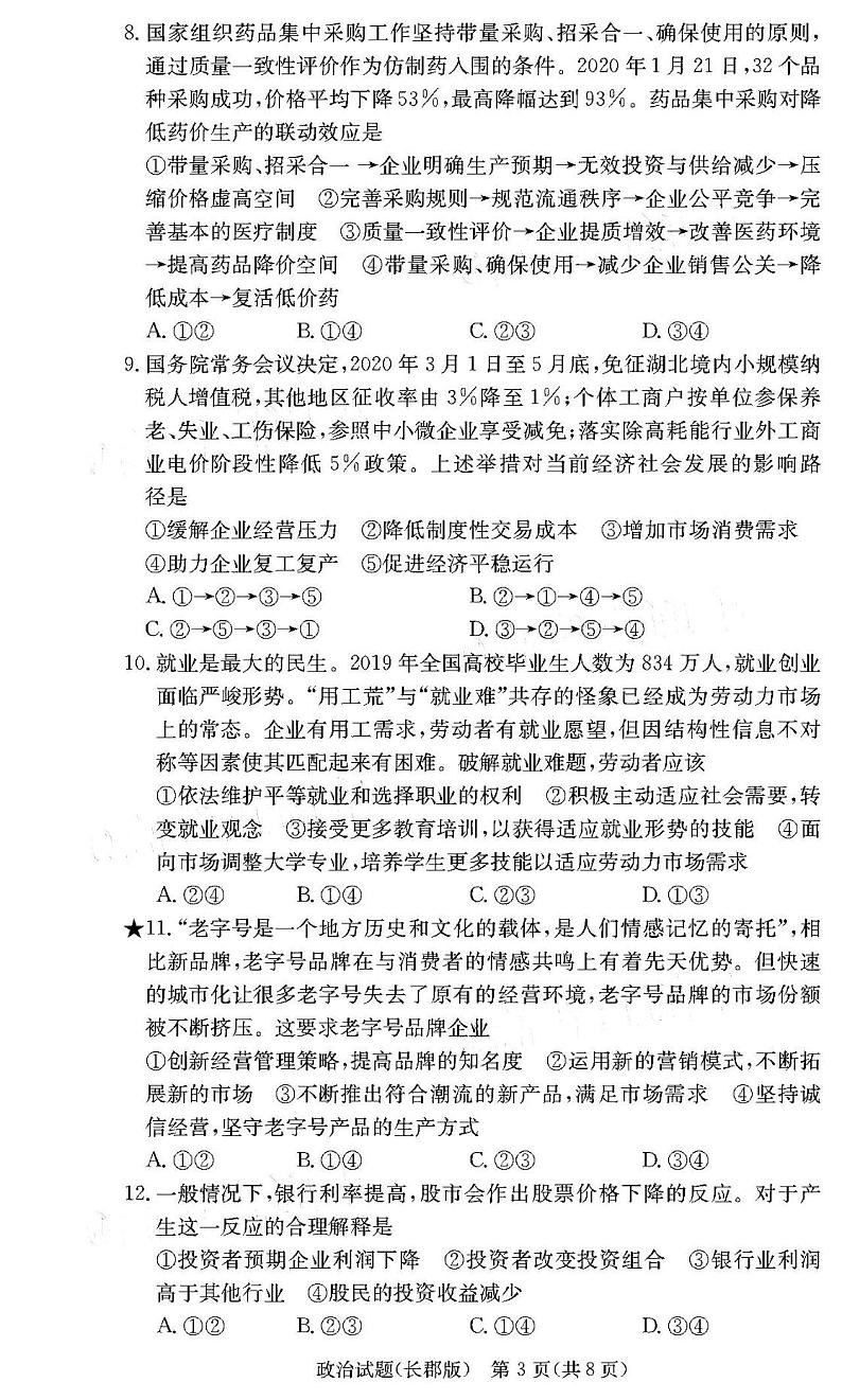 2021炎德英才大联考长郡中学高三月考(二)政治试卷答案解析03