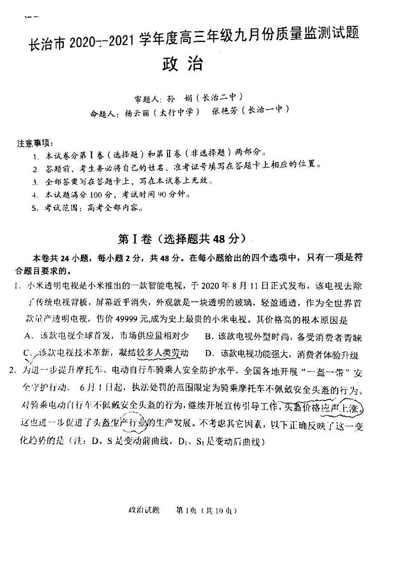 2021山西长冶9月统考高三政治试卷答案解析第1页