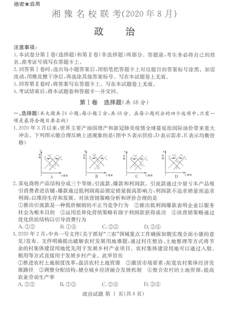 湘豫名校2021届高三8月联考高三政治试卷答案解析第1页