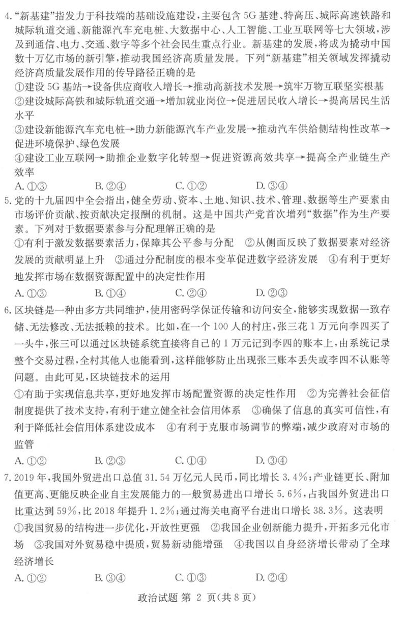 湘豫名校2021届高三8月联考高三政治试卷答案解析第2页