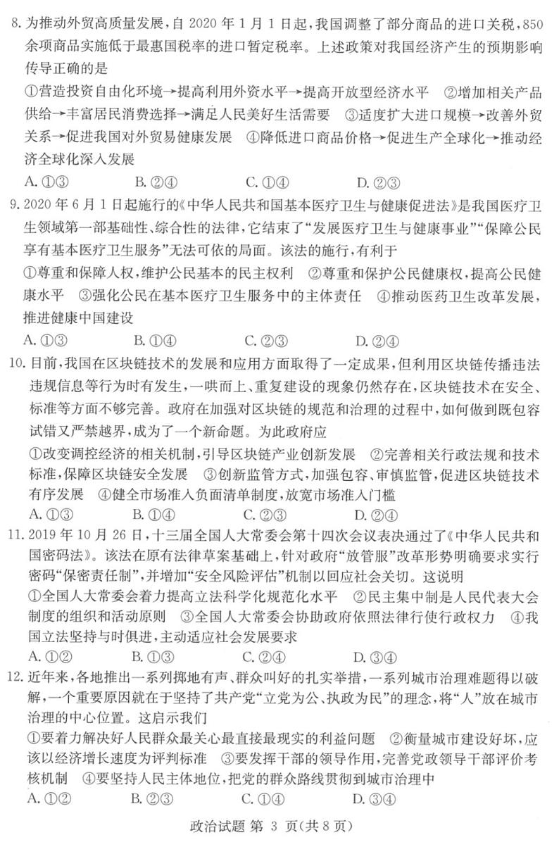 湘豫名校2021届高三8月联考高三政治试卷答案解析第3页