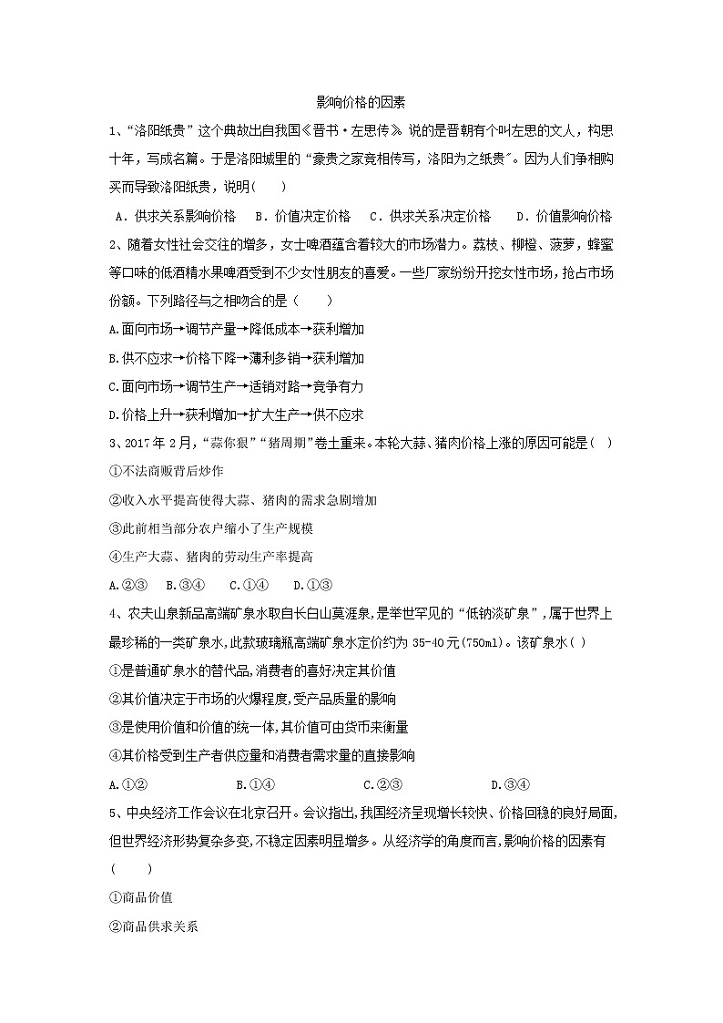 2020届高考政治一轮复习精练专题1 生活与消费生活与消费（3）《影响价格的因素》(含解析)第1页