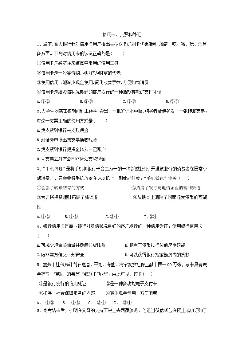 2020届高考政治一轮复习精练专题1 生活与消费生活与消费（2）《信用卡、支票和外汇》(含解析)第1页