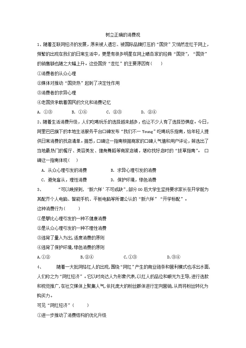 2020届高考政治一轮复习精练专题1 生活与消费生活与消费（6）《树立正确的消费观》(含解析)01