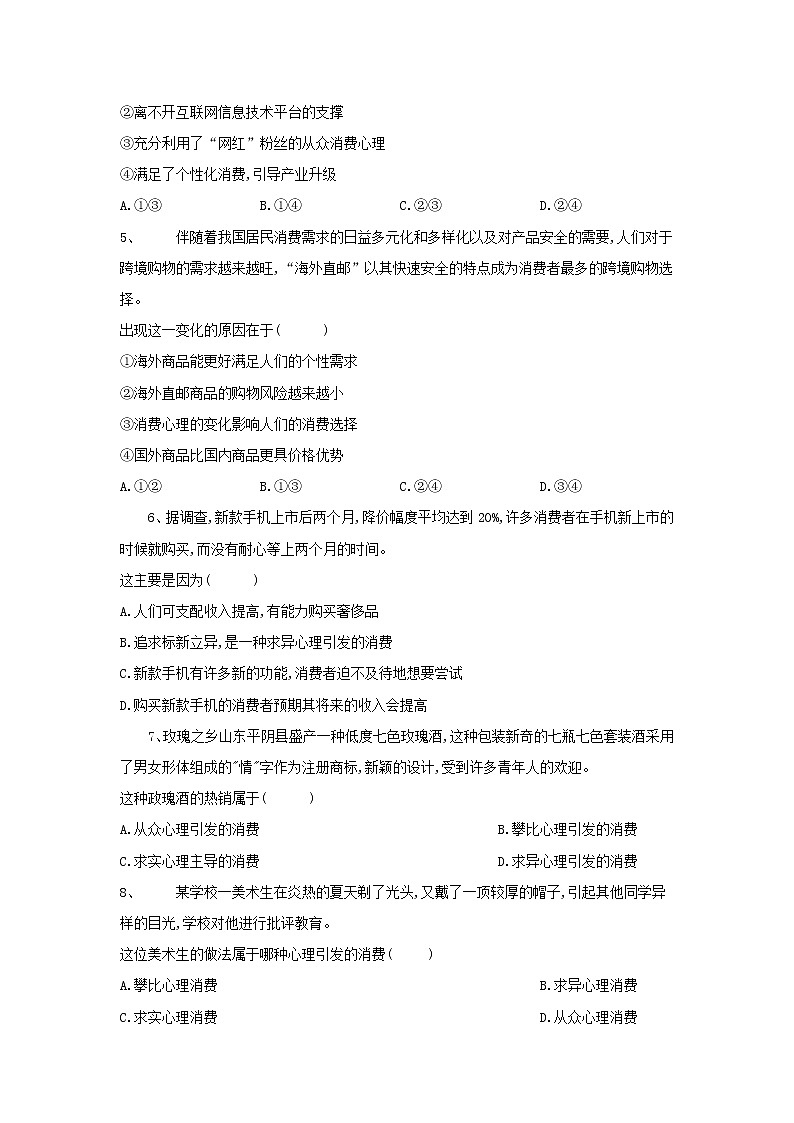 2020届高考政治一轮复习精练专题1 生活与消费生活与消费（6）《树立正确的消费观》(含解析)02