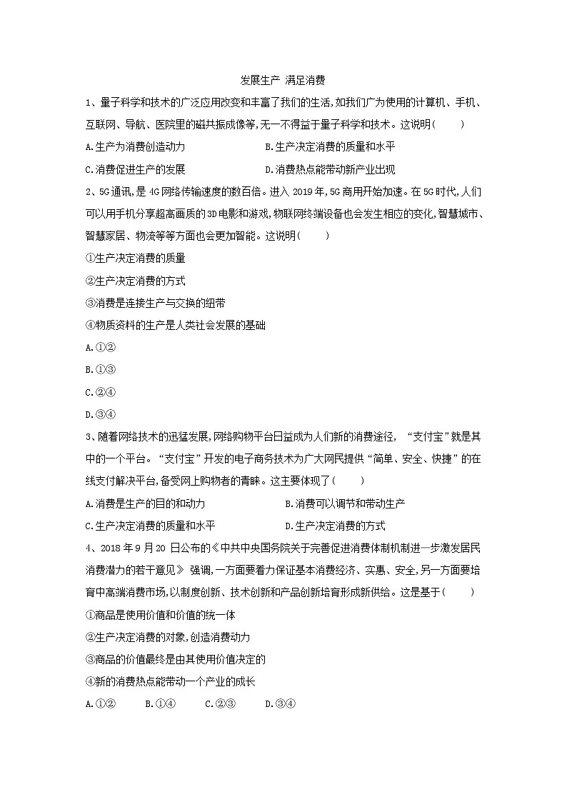 2020届高考政治一轮复习精练专题2 生产、劳动与经营（8）《发展生产 满足消费》(含解析)第1页