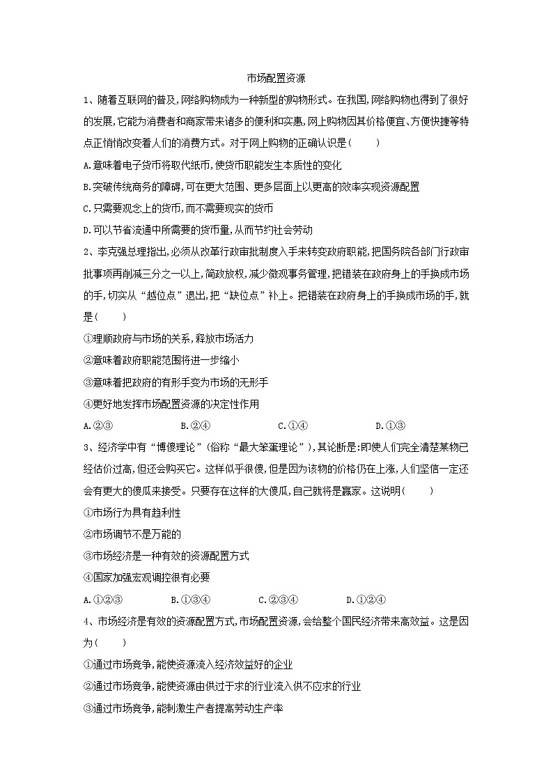 2020届高考政治一轮复习精练专题4 发展社会主义市场经济（20）《市场配置资源》(含解析)第1页