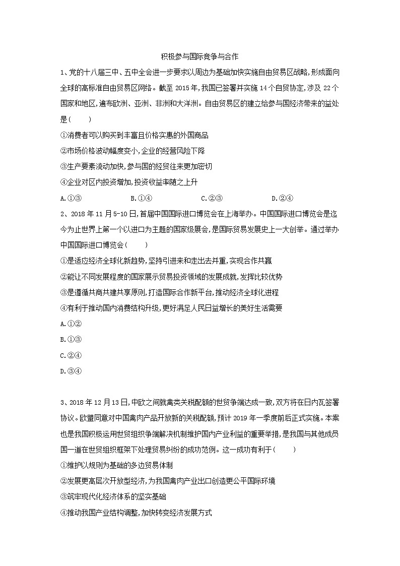 2020届高考政治一轮复习精练专题4 发展社会主义市场经济（25）《积极参与国际经济竞争与合作》(含解析)第1页