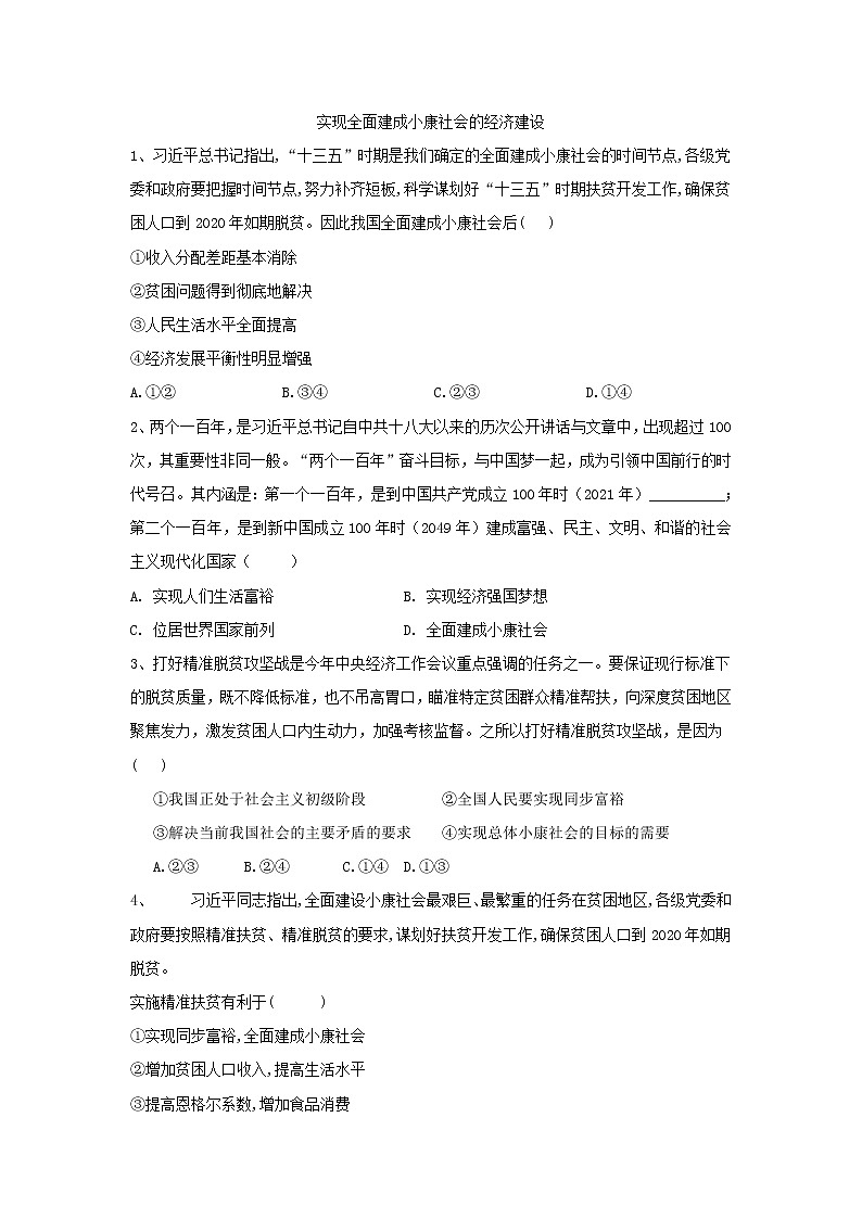 2020届高考政治一轮复习精练专题4 发展社会主义市场经济（22）《实现全面建成小康社会的经济建设》(含解析)第1页