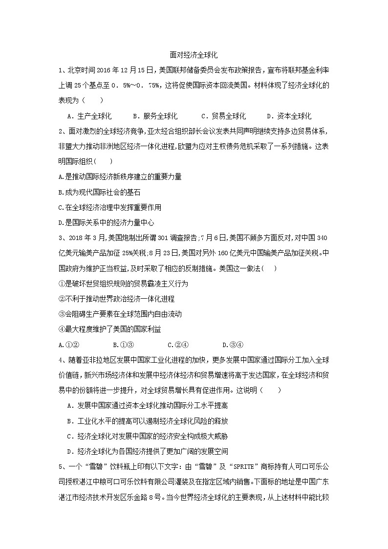 2020届高考政治一轮复习精练专题4 发展社会主义市场经济（24）《面对经济全球化》(含解析)第1页