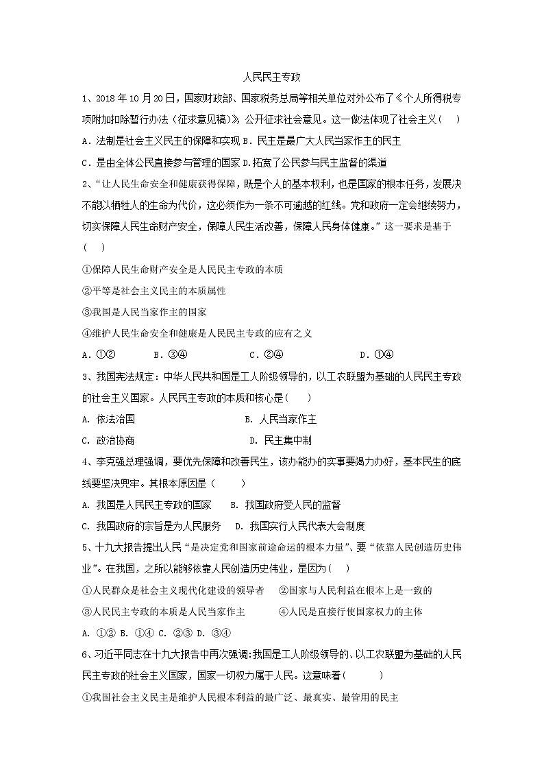 2020届高考政治一轮复习精练专题5 公民的政治生活（27）《人民民主专政：本质是人民当家作主》(含解析)第1页