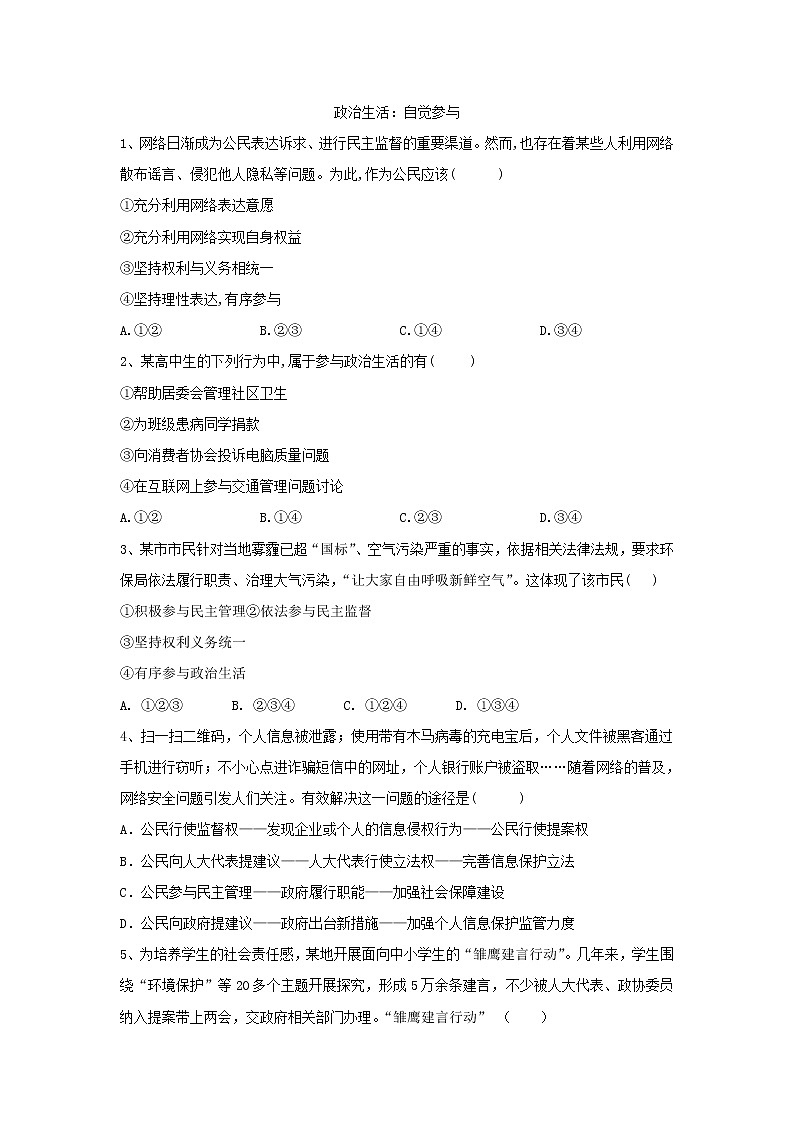 2020届高考政治一轮复习精练专题5 公民的政治生活（29）《政治生活：自觉参与》(含解析)第1页