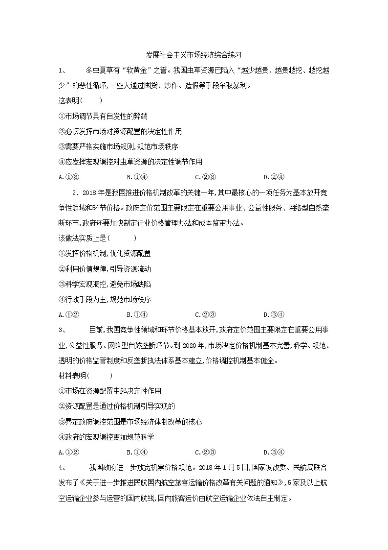 2020届高考政治一轮复习精练专题4 发展社会主义市场经济（26）《发展社会主义市场经济综合练习》(含解析)第1页