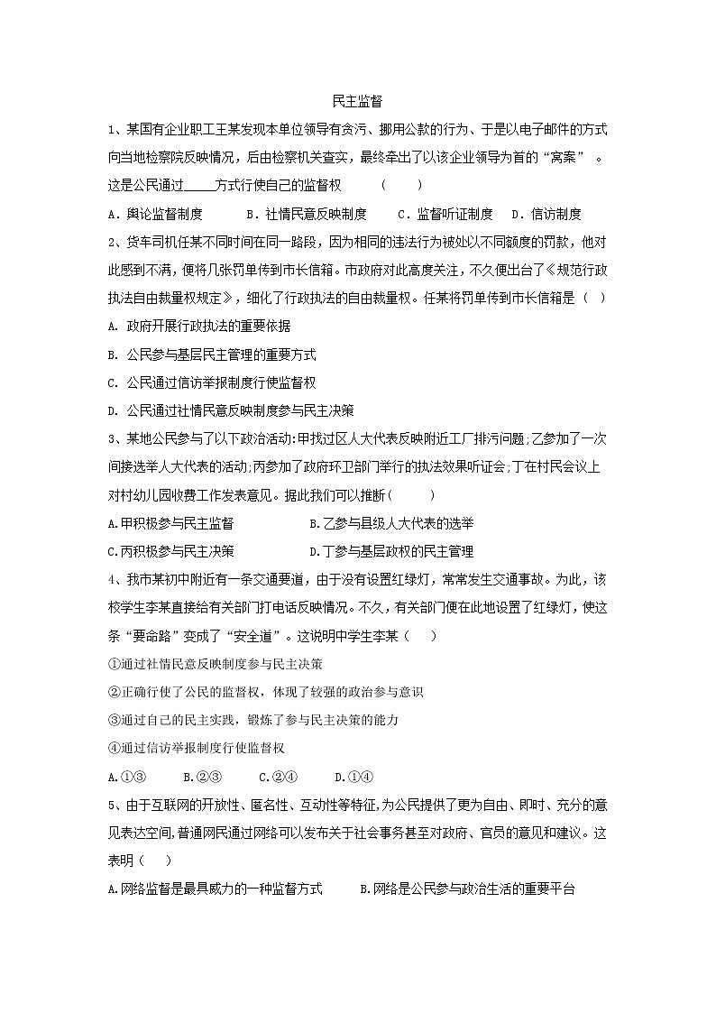 2020届高考政治一轮复习精练专题5 公民的政治生活（33）《民主监督》(含解析)第1页