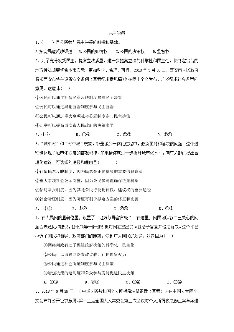 2020届高考政治一轮复习精练专题5 公民的政治生活（31）《民主决策》(含解析)第1页