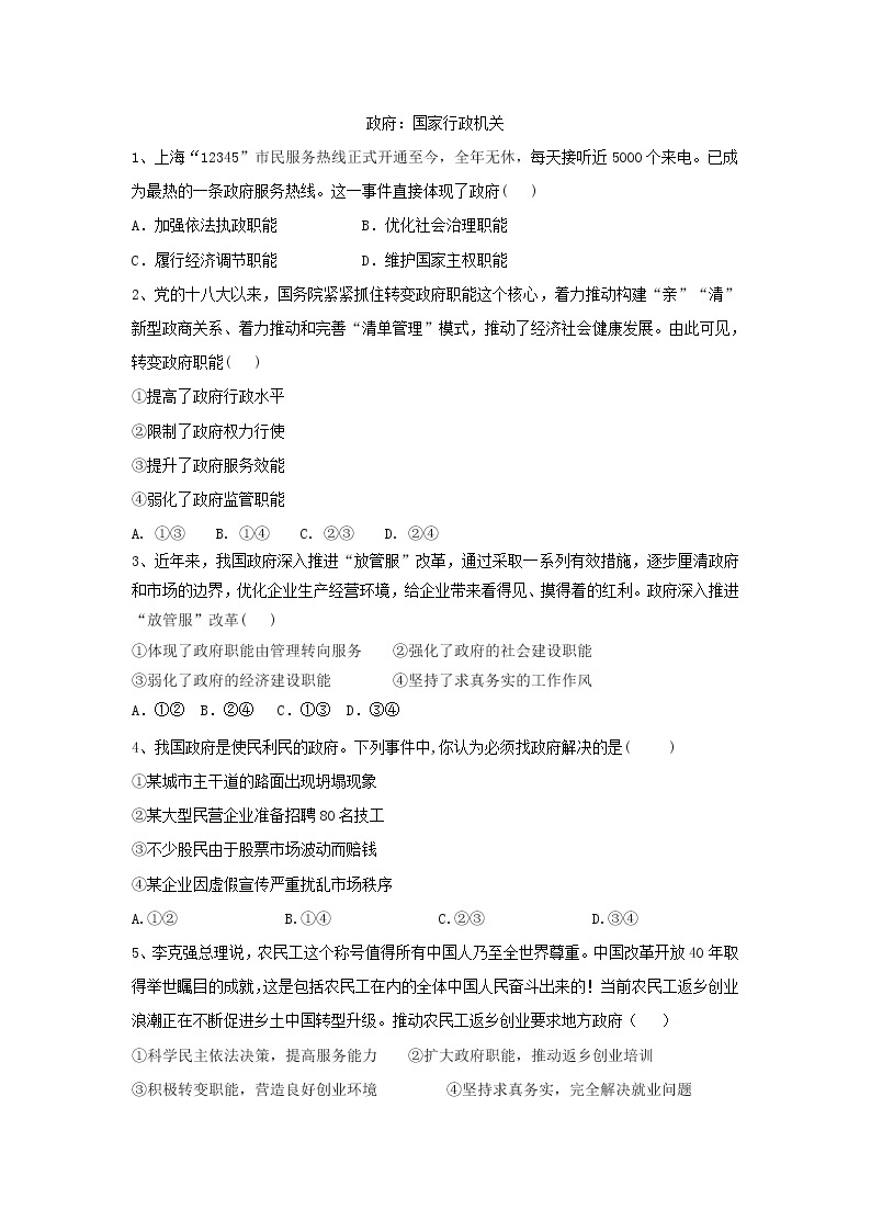 2020届高考政治一轮复习精练专题6 为人民服务的政府（35）《政府：国家行政机关》(含解析)01