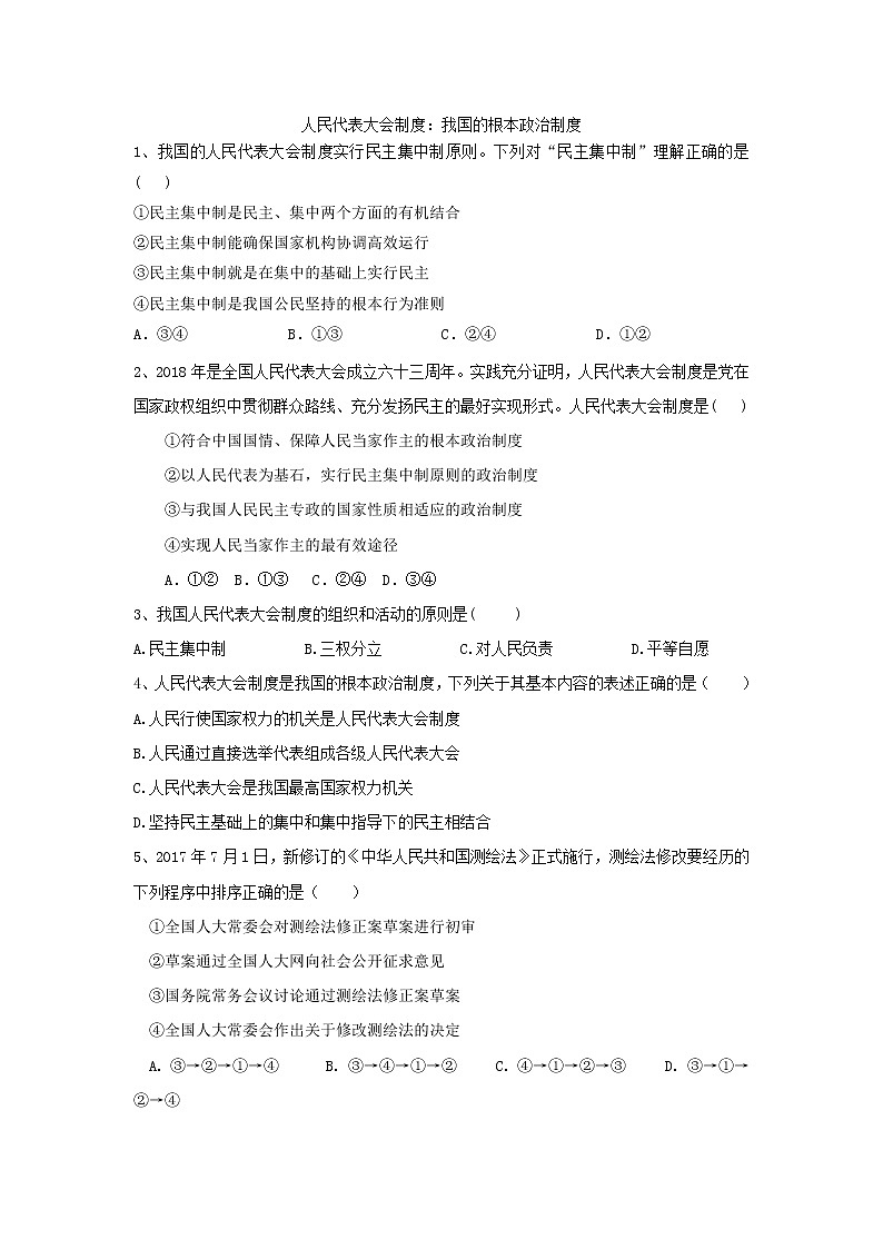 2020届高考政治一轮复习精练专题7 发展社会主义民主政治（41）《人民代表大会制度：我国的根本政治制度》(含解析)第1页