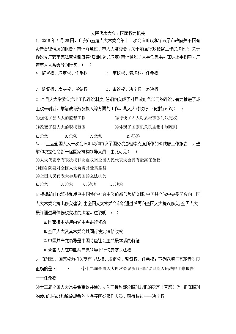 2020届高考政治一轮复习精练专题7 发展社会主义民主政治（40）《人民代表大会：国家权力机关》(含解析)第1页