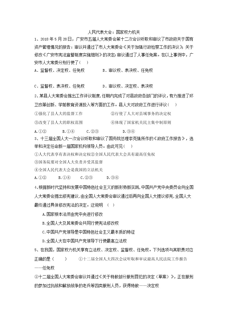 2020届高考政治一轮复习精练专题7 发展社会主义民主政治（40）《人民代表大会：国家权力机关》(含解析)01