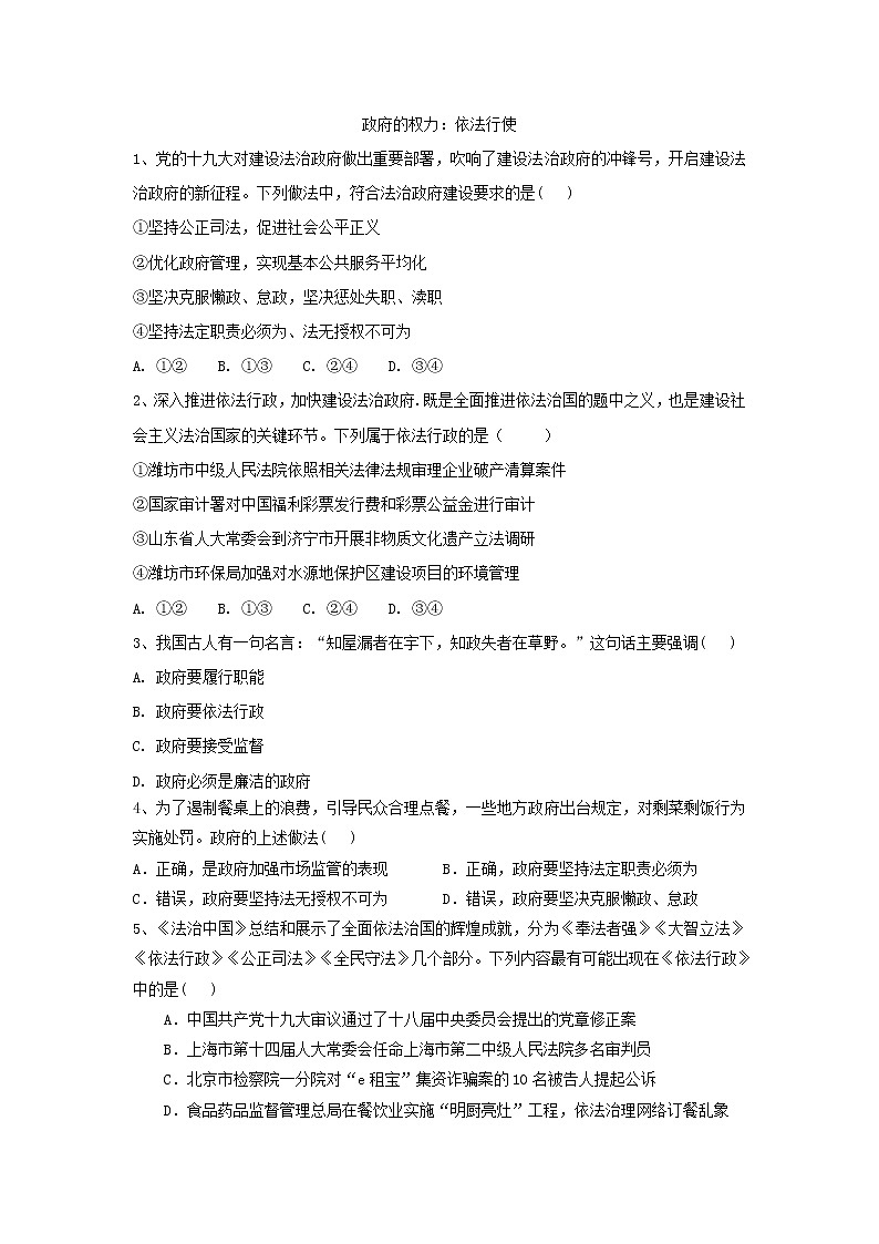 2020届高考政治一轮复习精练专题6 为人民服务的政府（36）《政府的权力：依法行使》(含解析)第1页