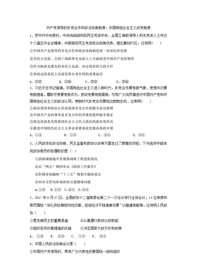 2020届高考政治一轮复习精练专题7 发展社会主义民主政治（44）《共产党领导的多党合作和政治协商制度：中国特色社会主义政党制度》(含解析)01